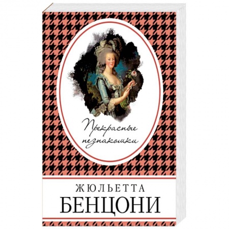 Исторический любовный роман, книга Прекрасные незнакомки купить по низкой цене