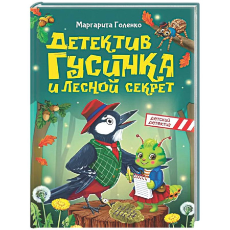 Приключения. Детективы, книга Детектив Гусинка и лесной секрет купить по низкой цене