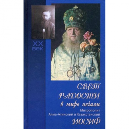 Жития русских святых, жизнеописания церковных деятелей, книга Свет радости в мире печали. Митрополит Алма-Атинский и Казахстанский Иосиф купить по низкой цене