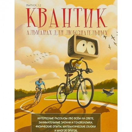 Наука. Техника. Транспорт, книга Квантик. Альманах для любознательных. Выпуск 12 купить по низкой цене