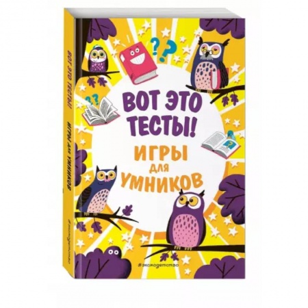 Кроссворды, головоломки, комиксы, книга Вот это тесты! купить по низкой цене