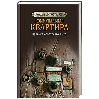 Коммунальная квартира. Хроника советского быта