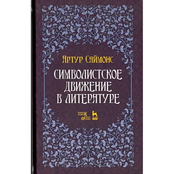 Символистское движение в литературе Символистское движение в литературе