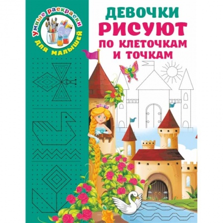 Письмо, мелкая моторика, книга Девочки рисуют по клеточкам и точкам купить по низкой цене