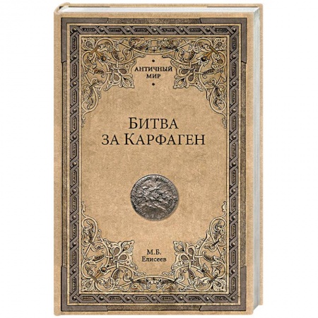 Исторический роман, книга Битва за Карфаген купить по низкой цене