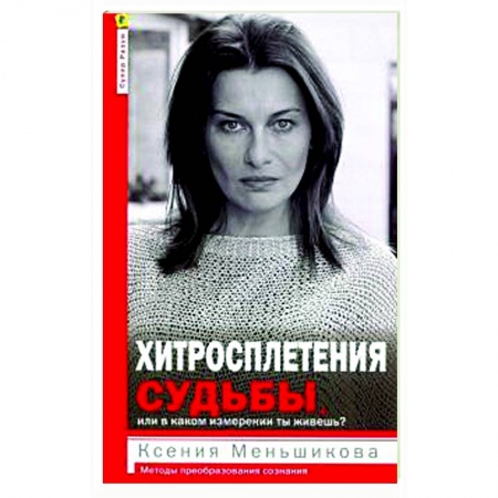 Психология, книга Хитросплетения судьбы, или В каком измерении ты живешь? Методы преобразования сознания. купить по низкой цене