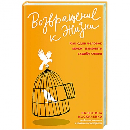 Практическая психология, книга Возвращение к жизни.Как один человек может изменить судьбу семьи купить по низкой цене