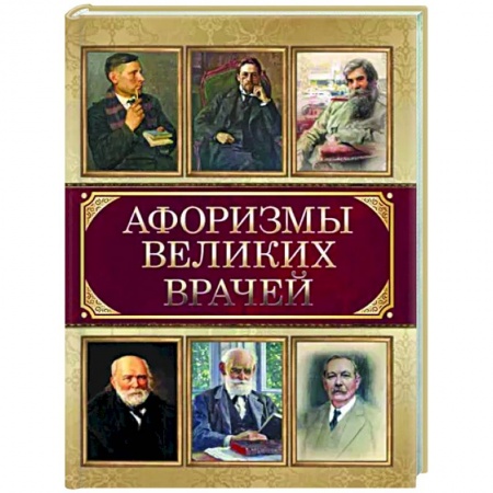 Афоризмы, юмор, сатира, книга Афоризмы великих врачей купить по низкой цене