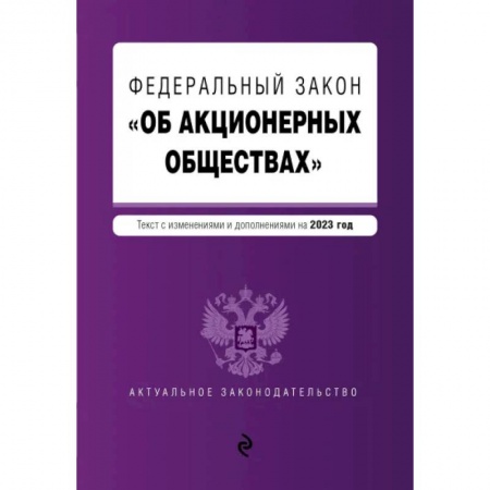Трудовое право. Социальное обеспечение, книга ФЗ 'Об акционерных обществах' купить по низкой цене