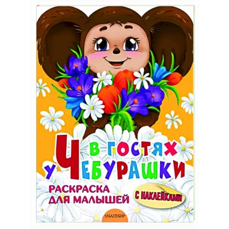 Герои отечественных мультфильмов, книга В гостях у Чебурашки купить по низкой цене