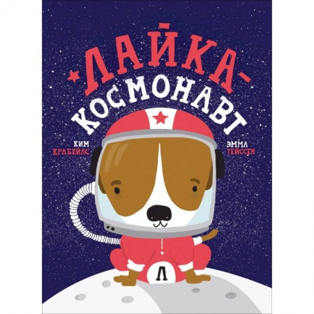 Человек. Земля. Вселенная, книга Лайка-космонавт купить по низкой цене