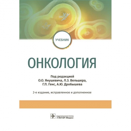 Онкология, книга Онкология. Учебник купить по низкой цене
