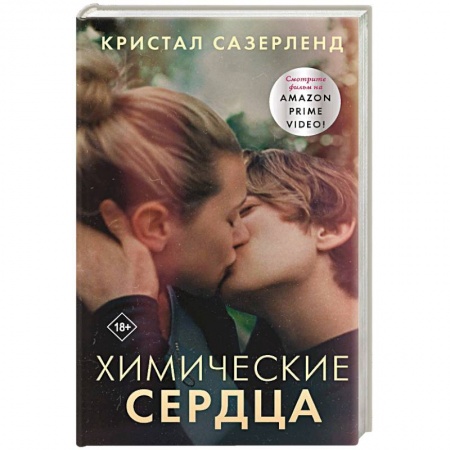 Зарубежный любовный роман, книга Химические сердца купить по низкой цене
