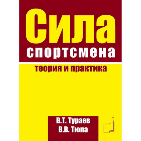Спорт. Фитнес, книга Сила спортсмена: теория и практика. Монография купить по низкой цене
