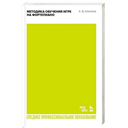 Обучение игре на фортепиано, книга Методика обучения игре на фортепиано. Учебное пособие для СПО купить по низкой цене