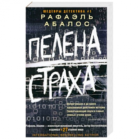 Зарубежный детектив, книга Пелена страха купить по низкой цене