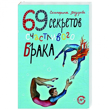 Психология отношений, книга 69 секретов счастливого брака купить по низкой цене