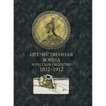 Общие работы по истории войн, книга Отечественная война и русское общество. 1812-1912 купить по низкой цене