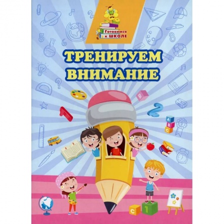 Развитие внимания и воображения, книга Тренируем внимание купить по низкой цене