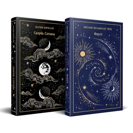 Зарубежная классика, книга Фауст и Скорбь сатаны (комплект из 2 книг) купить по низкой цене