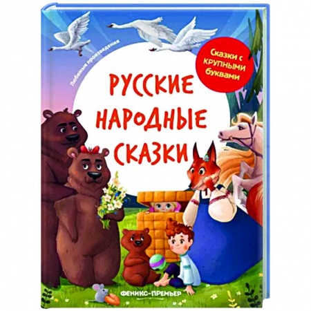 Русские народные сказки, книга Русские народные сказки купить по низкой цене