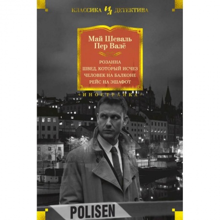 Зарубежный детектив, книга Розанна. Швед, который исчез. Человек на балконе. Рейс на эшафот купить по низкой цене