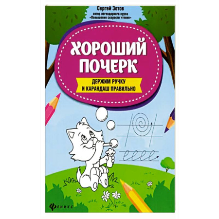 Книги для дошкольников (4-6 лет), книга Хороший почерк: держим ручку и карандаш правильно купить по низкой цене