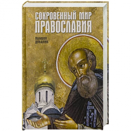 Православие в целом, книга Сокровенный мир Православия купить по низкой цене