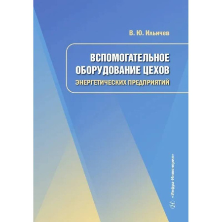 Энергетика. Электротехника, книга Вспомогательное оборудование цехов энергетических предприятий: Учебное пособие купить по низкой цене