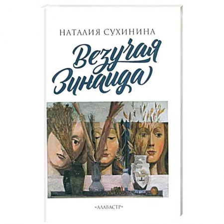 Русская современная проза, книга Везучая Зинаида купить по низкой цене