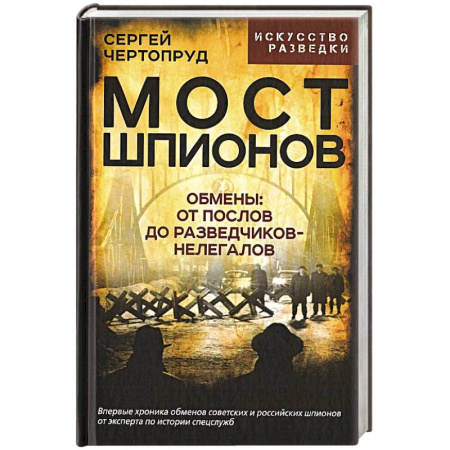 Спецслужбы, спецназ, разведка, книга Мост шпионов. Обмены. От послов до разведчиков-нелегалов купить по низкой цене