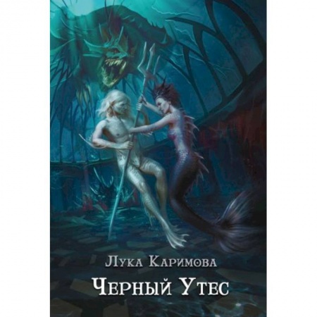 Русское фэнтези, книга Черный утес купить по низкой цене