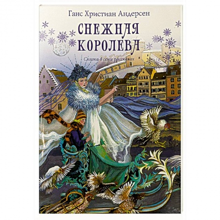 Сказки зарубежных писателей, книга Снежная королева. Сказка в семи рассказах купить по низкой цене