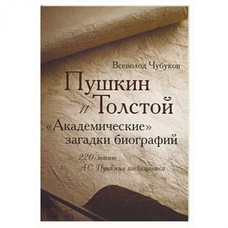 Литературоведение, книга Пушкин и Толстой. 'Академические' загадки биографий купить по низкой цене