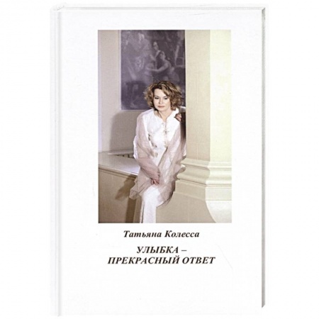 Русская поэзия, книга Улыбка - прекрасный ответ: стихи купить по низкой цене