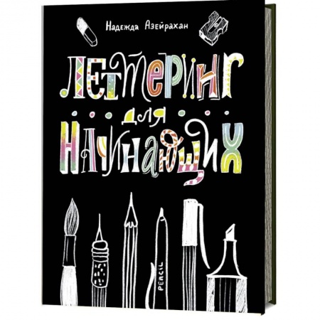 Графика. Каллиграфия, книга Леттеринг для начинающих купить по низкой цене