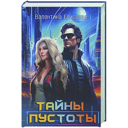 Русское фэнтези, книга Тайны пустоты купить по низкой цене