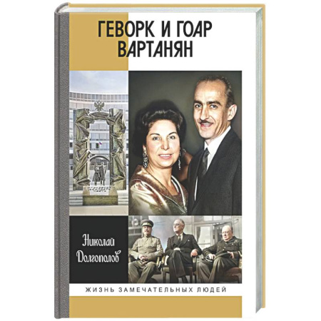Другие биографии, мемуары, книга Геворк и Гоар Вартанян купить по низкой цене