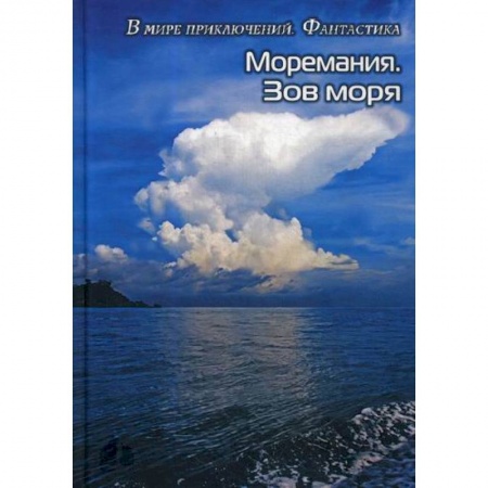 Мистика, ужасы, книга Моремания. Зов моря. Моремания. Русский «Наутилус купить по низкой цене