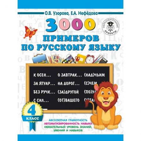 Образовательные системы. 1-4 классы, книга 3000 примеров по русскому языку. 4 класс купить по низкой цене