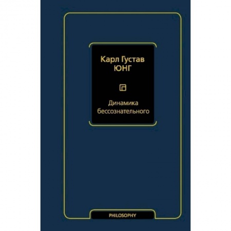 Философия, книга Динамика бессознательного купить по низкой цене