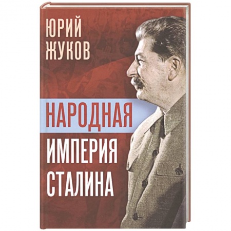От Руси до России, книга Народная империя Сталина купить по низкой цене
