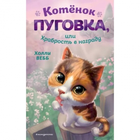 Сказки зарубежных писателей, книга Котёнок Пуговка, или Храбрость в награду купить по низкой цене