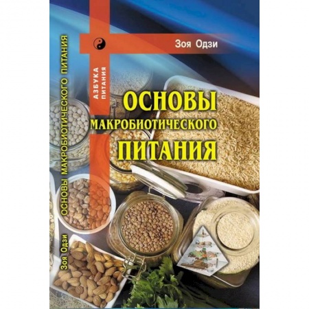 Здоровое и раздельное питание, книга Основы макробиотического питания купить по низкой цене