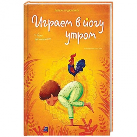 Методика преподавания отдельных предметов, книга Играем в йогу утром. Легко просыпаемся купить по низкой цене