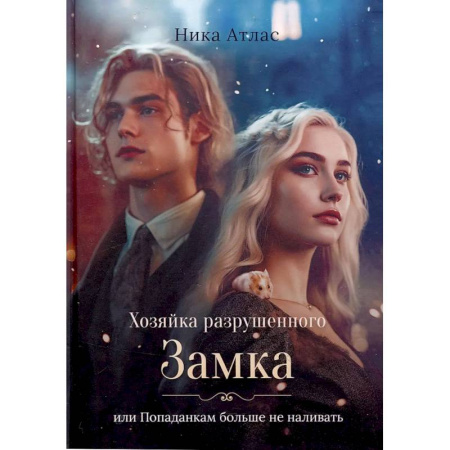 Русское фэнтези, книга Хозяйка разрушенного замка, или Попаданкам больше не наливать купить по низкой цене