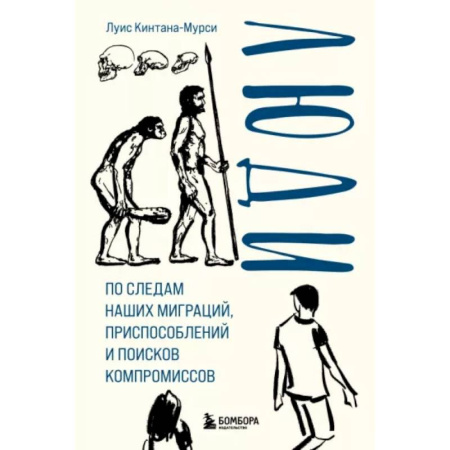 Естествознание. История естественных наук, книга Люди. По следам наших миграций, приспособлений и поисков компромиссов купить по низкой цене