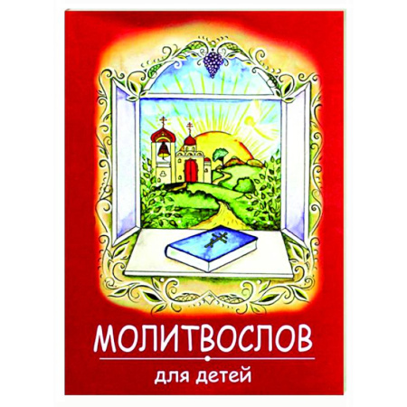 Молитвословы, акафисты, каноны, книга Молитвослов для детей  (красная) купить по низкой цене