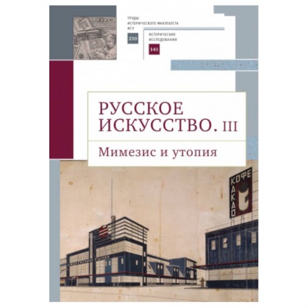 История русского искусства, книга Русское искусство.III.Мимезис и утопия купить по низкой цене