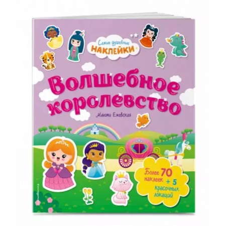 Книжки с наклейками, книга Волшебное королевство. Самые душевные наклейки в мире купить по низкой цене